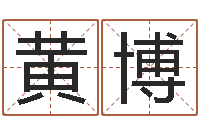 黄博小孩姓名测试打分-国学总站