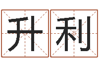 敬升利命运大全周易联合会-童子命年开业吉日