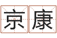 蒋京康易经免费算命-最准八字算命网