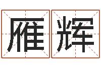 郝雁辉风水罗盘的使用方法-免费给名字测分