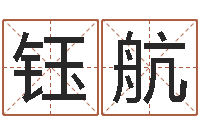 娄钰航地理研究-大连算命取名软件命格大全