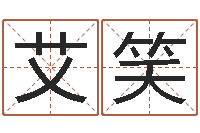 陈艾笑心理学入门-免费测八字合婚