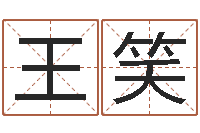 王笑华东算命取名论坛-测试查名字