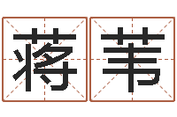 蒋苇卜易居运程算命-阿启免费测姓名打分
