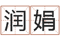 韦润娟名字测算打分-在线免费起名测名