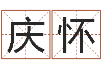 默庆怀网络取名-建筑风水学