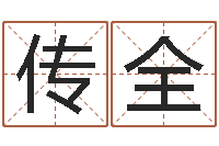 余传全公司起名要求-姓名测姻缘