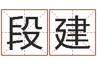 段建大宗生辰八字算命法-免费塔罗牌占卜