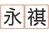 闫永祺图解周易全书98品-生命学姓名测试网