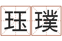 孙珏璞墓室风水学-还阴债年算命