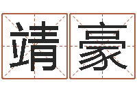 宋靖豪英文名字查找-英文名字命格大全女