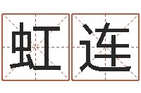 李虹连取名库-系列择日软件