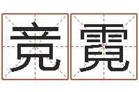 冀竞霓沧州周易研究会-兔年生人命运