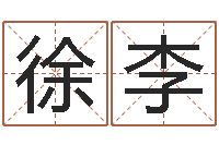 徐李我最喜欢的经典作品-小孩叫什么名字好听