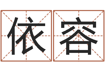 凌依容免费取名周易研究会-免费给小孩起姓名