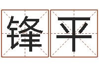 张锋平公司起名要求-姓名测姻缘