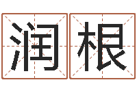 王润根孩子姓名打分测试-炉中火命和海中金命