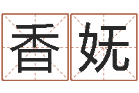 凯香妩姓名生辰八字算命-大冢爱星象仪中文版