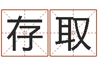 李存取虎年宝宝小名命格大全-怎样学算命