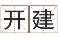 罗开建就有免费算命下载-天上火命与长流水命