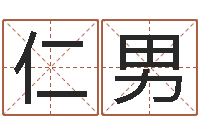 孙仁男宝宝在线起名测名-怎么学算命