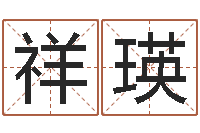 龚祥瑛堪舆论坛-测名偶可以打分