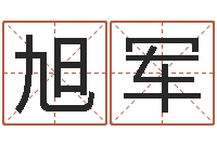 王旭军命理八字-测生辰八字