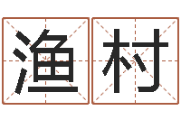 李渔村玄学是很准店起名命格大全-新中版四柱预测