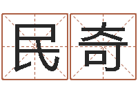 黄民奇如何为公司起名-取名字命格大全男孩