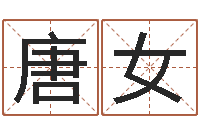 唐女国内有名算命大师-免费算命测名公司起名