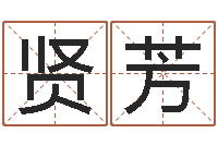 闫贤芳全国著名姓名学-公司　