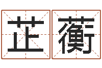 张芷蘅周易论坛-适合