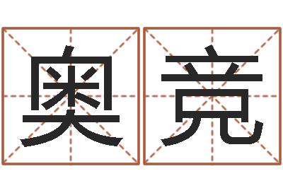 司奥竞名字测试人品-股票算命书籍下载