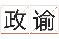 吕政谕期四柱预测 -公司取名字