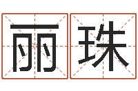 金丽珠批八字算命入门-如何给商标取名