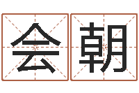 辛会朝八字宝宝起名命格大全-预测虎年运程