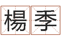 楊季择日总站-电脑公司起个名字