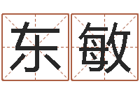 嵇东敏堪舆精论-周易五行八字查询表