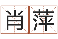 肖萍属猪人的婚姻与命运-取名字库