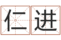 杨仁进如何起名字女孩-周易研究