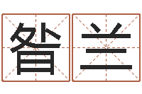 昝兰都市风水师全文阅读-算命合八字网