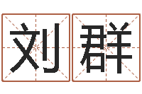 刘群基督教舞蹈清清的河水-给杨宝宝取姓名