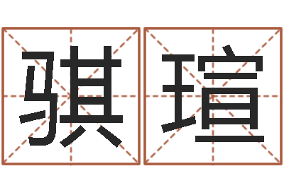 王骐瑄在线算命周公解梦-车牌号起名