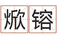 胡焮镕四柱八字入门-培训测名公司起名