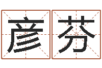 任彦芬麻桂榕风水起名中心-武汉业余学习班