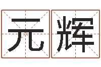 韩元辉生命学手机测试-哈尔滨起名风水公司