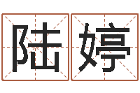 陆婷瓷都免费算命网-曲炜周易预测网