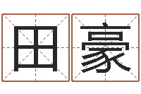 田豪算命骨头书-鼠宝宝取名字姓朱