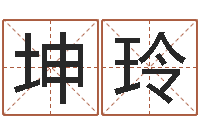 刘坤玲网上免费算命-鼠年女宝宝取名字