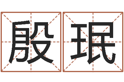 殷珉免费四柱算命起名-童子命命运童子命的命运